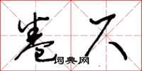 王冬齡捲尺草書怎么寫