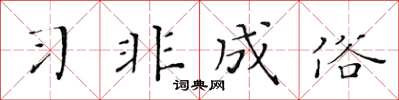 黃華生習非成俗楷書怎么寫