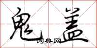 荊霄鵬鬼蓋行書怎么寫