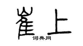 曾慶福崔上篆書個性簽名怎么寫