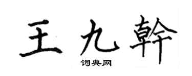 何伯昌王九乾楷書個性簽名怎么寫