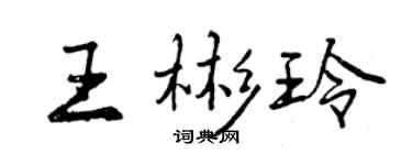 曾慶福王彬玲行書個性簽名怎么寫
