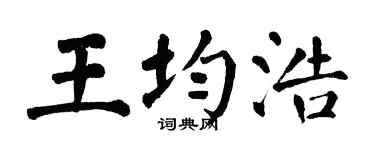 翁闓運王均浩楷書個性簽名怎么寫