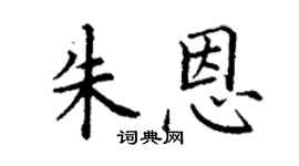 丁謙朱恩楷書個性簽名怎么寫