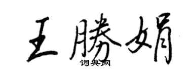 王正良王勝娟行書個性簽名怎么寫