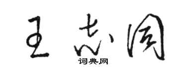 駱恆光王志同草書個性簽名怎么寫