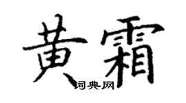 丁謙黃霜楷書個性簽名怎么寫