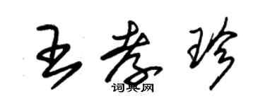 朱錫榮王孝珍草書個性簽名怎么寫