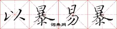 黃華生以暴易暴楷書怎么寫