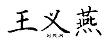 丁謙王義燕楷書個性簽名怎么寫