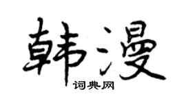 曾慶福韓漫行書個性簽名怎么寫