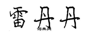 曾慶福雷丹丹行書個性簽名怎么寫