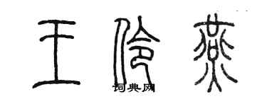 陳墨王伶燕篆書個性簽名怎么寫