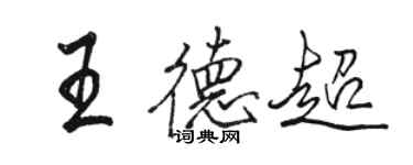 駱恆光王德超行書個性簽名怎么寫