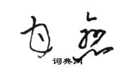 駱恆光甘戀草書個性簽名怎么寫