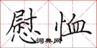 田英章慰恤楷書怎么寫