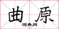 袁強曲原楷書怎么寫