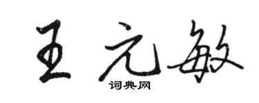 駱恆光王元敏行書個性簽名怎么寫