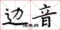 周炳元邊音楷書怎么寫