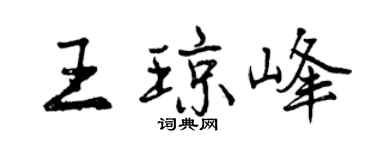 曾慶福王瓊峰行書個性簽名怎么寫