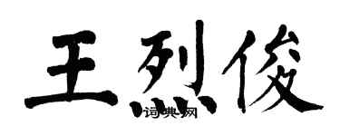 翁闓運王烈俊楷書個性簽名怎么寫