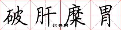 荊霄鵬破肝糜胃楷書怎么寫