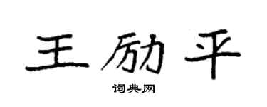 袁強王勵平楷書個性簽名怎么寫