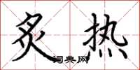 荊霄鵬炙熱楷書怎么寫