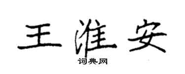 袁強王淮安楷書個性簽名怎么寫