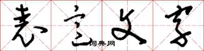 劉少英表意文字草書怎么寫