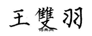 何伯昌王雙羽楷書個性簽名怎么寫