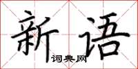 荊霄鵬新語楷書怎么寫