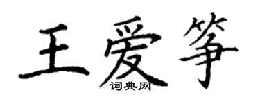 丁謙王愛箏楷書個性簽名怎么寫