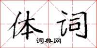 袁強體詞楷書怎么寫