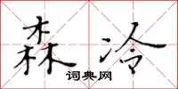 黃華生森冷楷書怎么寫