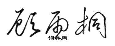駱恆光顧雨桐草書個性簽名怎么寫
