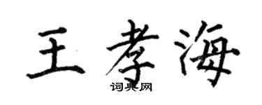 何伯昌王孝海楷書個性簽名怎么寫