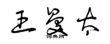 曾慶福王曼太草書個性簽名怎么寫