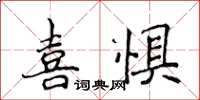 侯登峰喜懼楷書怎么寫