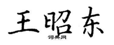 丁謙王昭東楷書個性簽名怎么寫