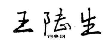 曾慶福王陸生行書個性簽名怎么寫