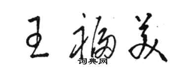 駱恆光王福美草書個性簽名怎么寫