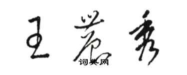 駱恆光王農秀草書個性簽名怎么寫