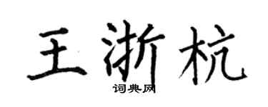 何伯昌王浙杭楷書個性簽名怎么寫