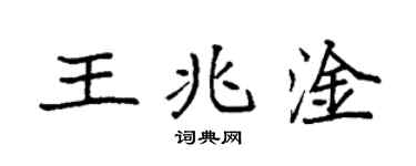 袁強王兆淦楷書個性簽名怎么寫