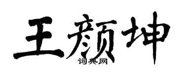 翁闓運王顏坤楷書個性簽名怎么寫