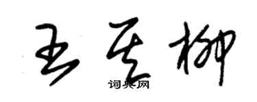 朱錫榮王其柳草書個性簽名怎么寫
