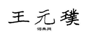 袁強王元璞楷書個性簽名怎么寫