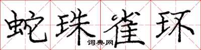 龐中華蛇珠雀環楷書怎么寫