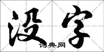 胡問遂沒字行書怎么寫